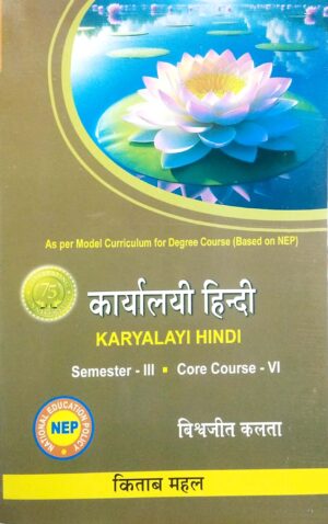 Karyalayi Hindi Sem-III Core Course-VI Nep