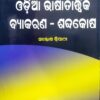 Odia Bhasatatwika Byakarana - Shabdakosa