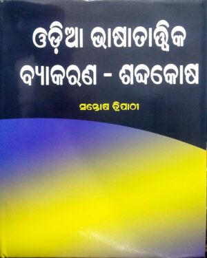 Odia Bhasatatwika Byakarana - Shabdakosa