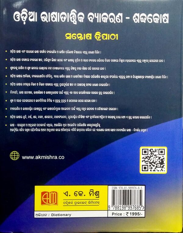 Odia Bhasatatwika Byakarana - Shabdakosa