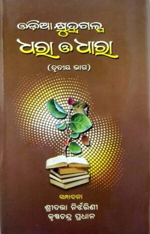 Odia Khudragalpa Dhara O Dhaara (Part-III)