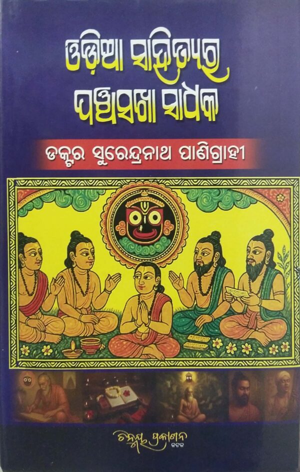 Odia Sahityara Panchasakha Sadhak