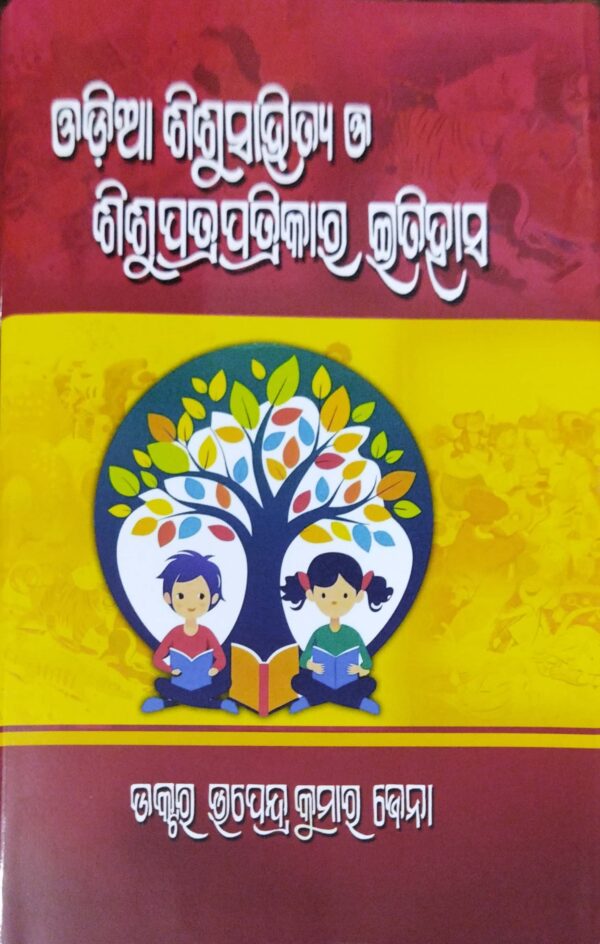 Odia Shishu Sahitya O Shishupatrapatrikar Itihas