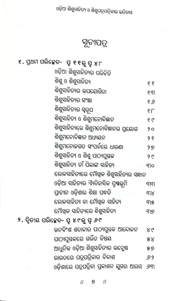 Odia Shishu Sahitya O Shishupatrapatrikar Itihas