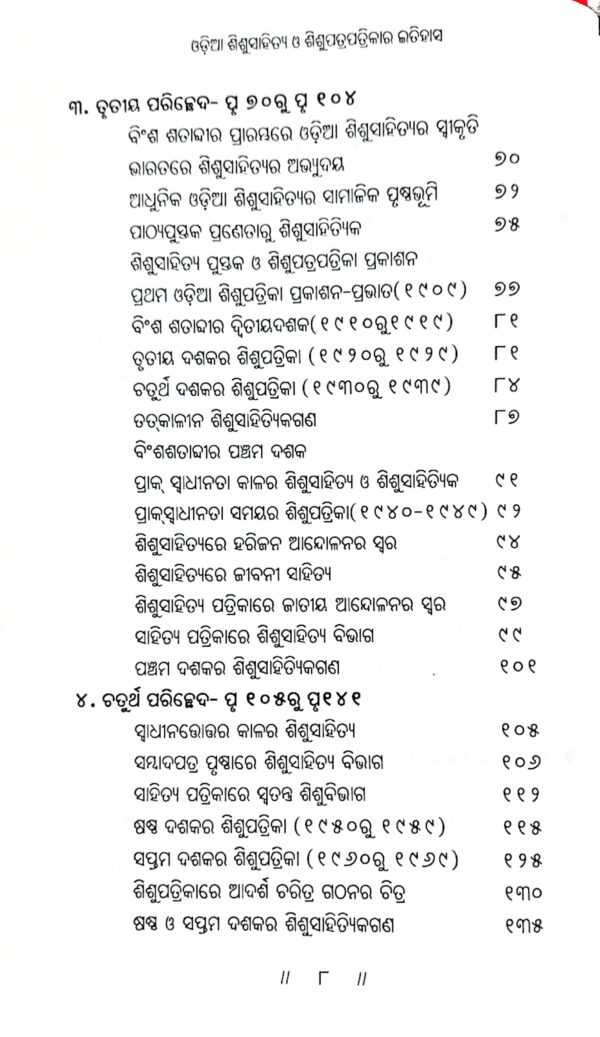 Odia Shishu Sahitya O Shishupatrapatrikar Itihas