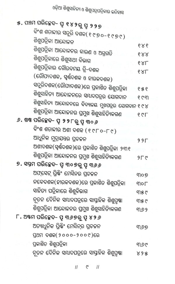 Odia Shishu Sahitya O Shishupatrapatrikar Itihas