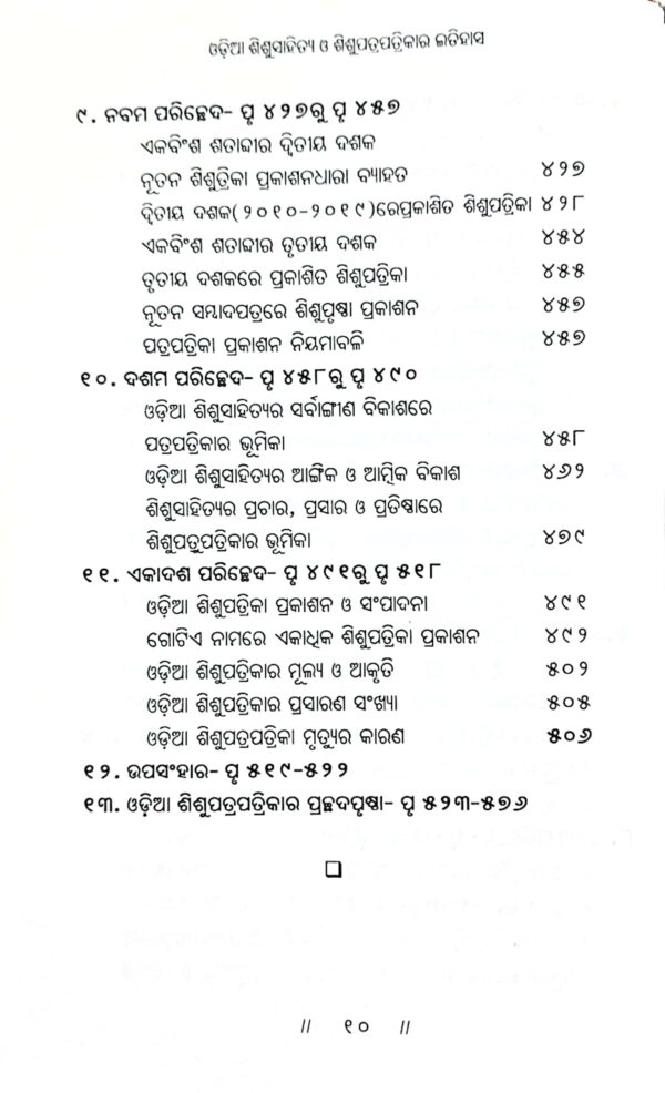 Odia Shishu Sahitya O Shishupatrapatrikar Itihas