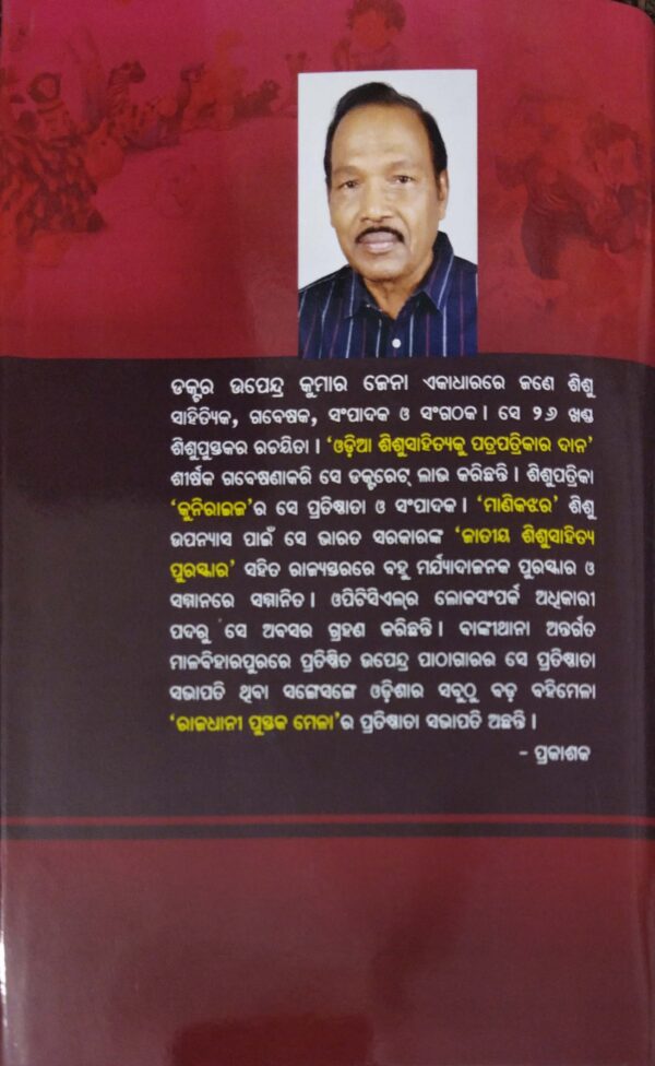 Odia Shishu Sahitya O Shishupatrapatrikar Itihas