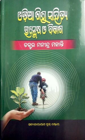 Odia Sisu Sahitya Unmesh O Bikash