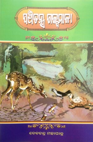 Panchatantra Galpamala