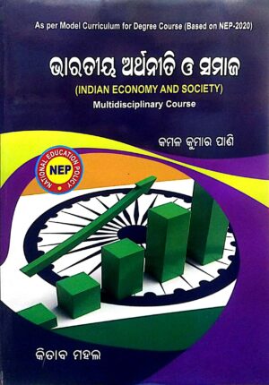 Bharatiya Arthaniti O Samaj (Multidisciplinary Course)