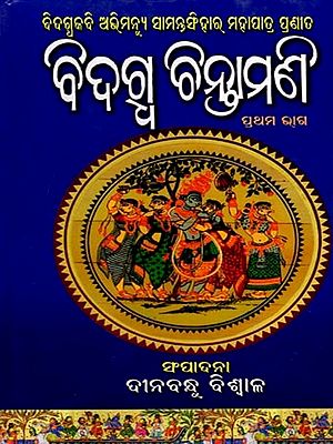 Bidagdha Chintamani Part-1
