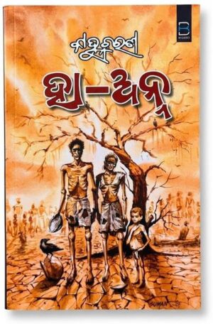 Ha-Anna (Odia)