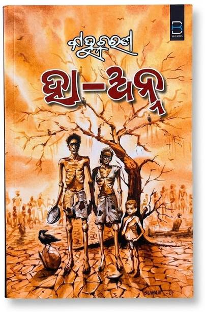 Ha-Anna (Odia)1 Ha-Anna (Odia)