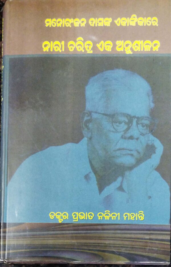 Manoranjan Dasanka Ekankikare Nari Charitra Eka Anusilana