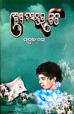 Sesha Basantara Chithi