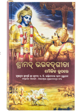 Srimad Bhagavad Gita Moulika Rupare