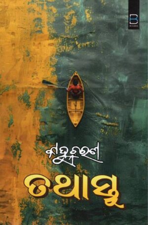 Tathastu (Odia)
