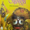 Achintya Shree Jagannatha