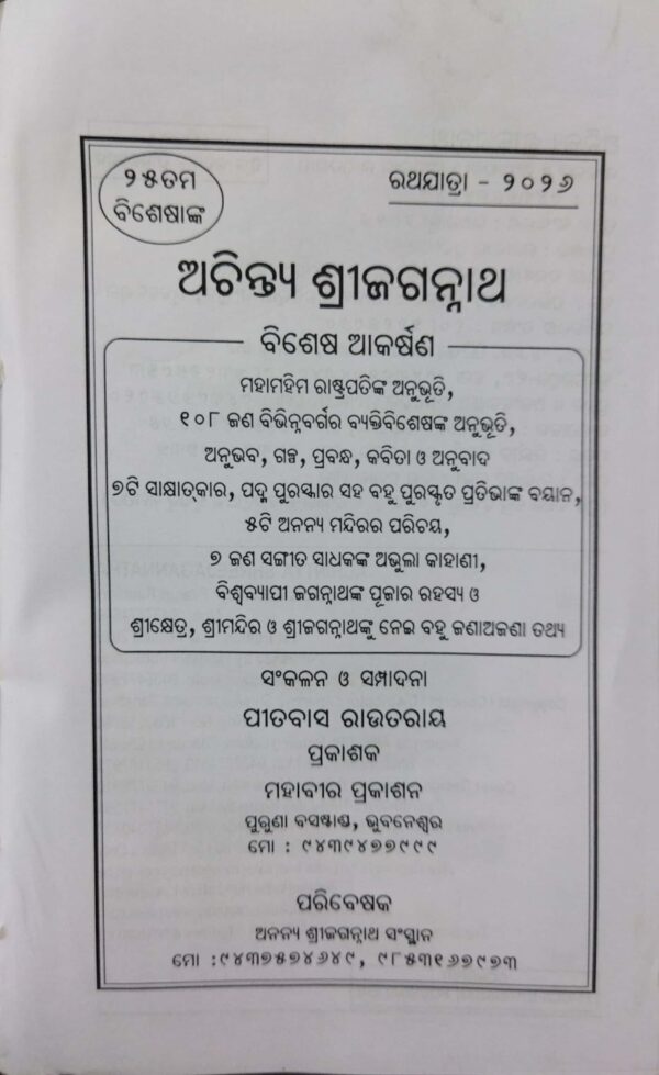 Achintya Shree Jagannatha