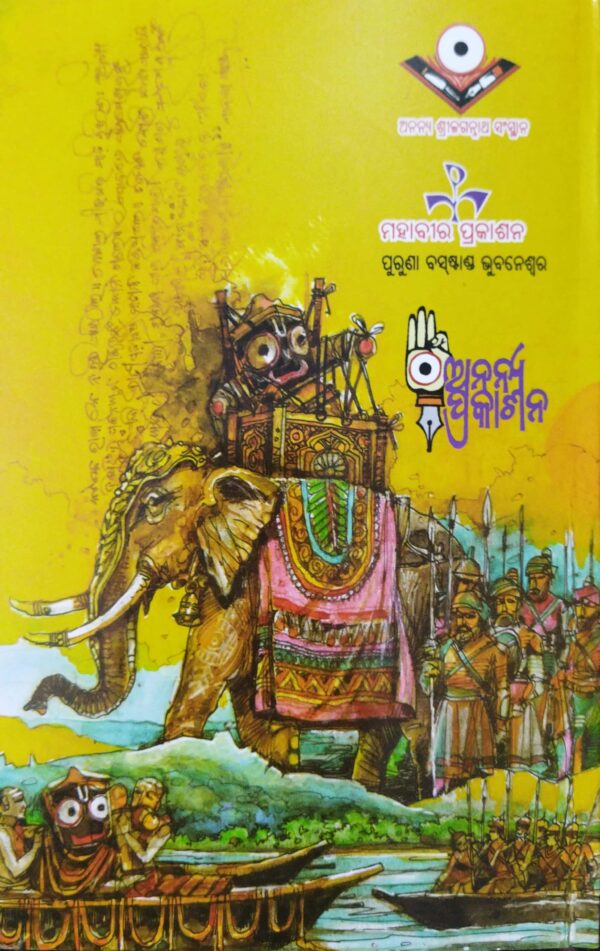Achintya Shree Jagannatha