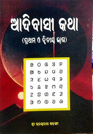 Adibasi katha (Pratham O Dwitiya Bhag)