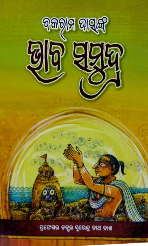 Balarama Dasanka Bhaba Samudra