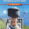 Banda O Paraja Janagatira Jibandhara