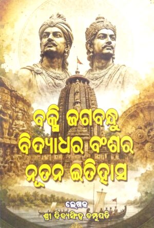 Buxi Jagabandhu Bidyadhara Banshara Nutan Itihasa