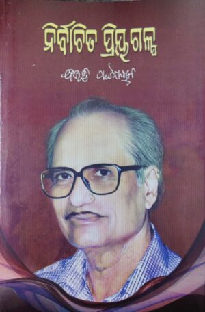 Nirbachita Priyagalpa