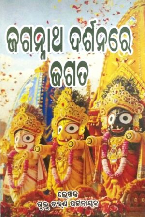 Jagannatha Darshanare Jagata