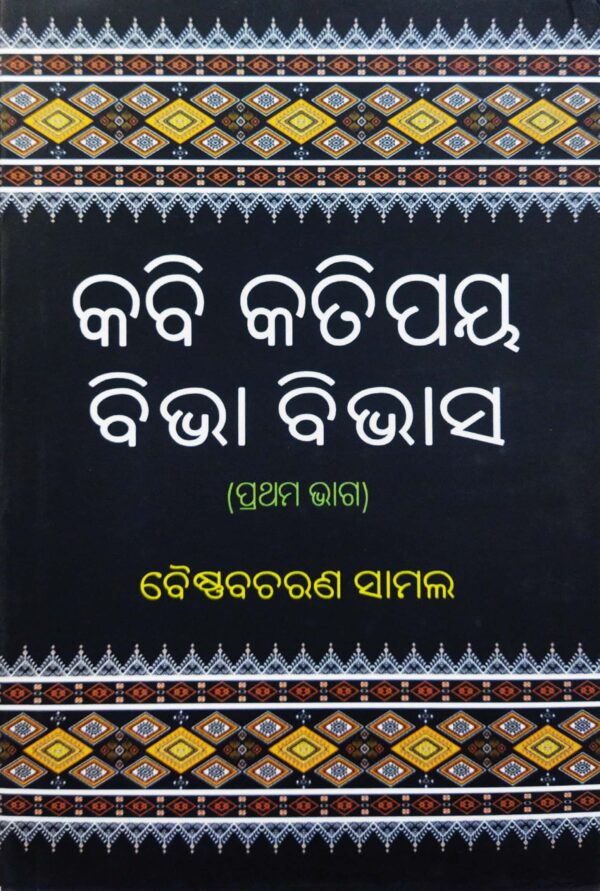 Kabi Katipaya : Bibha Bibhasa Part-1