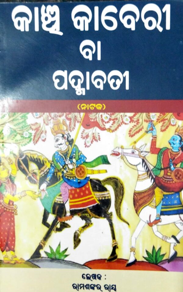 Kanchi Kaberi Ba Padmabati (Natak)