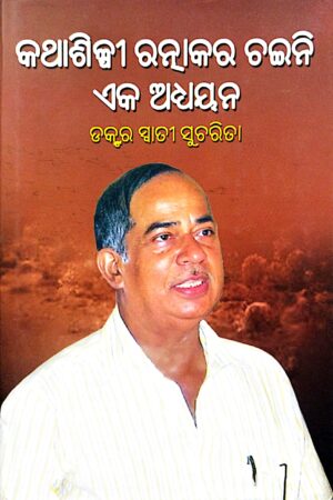 Kathashilpi Ratnakar Chaini : Eka Adhyayana