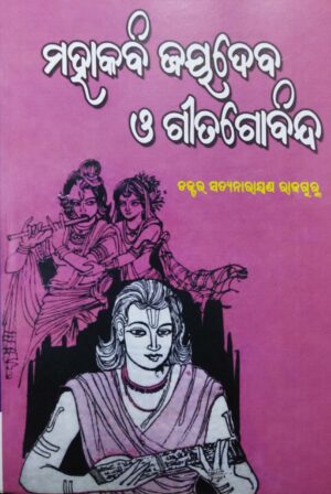 Mahakabi Jayadeb O Gitagobinda