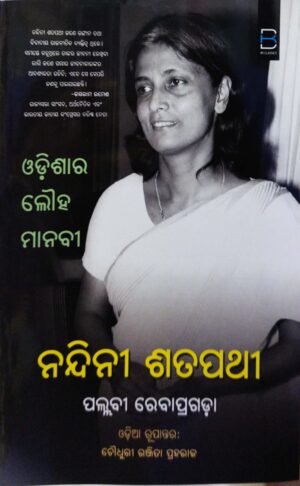 Nandini Sathpathy : Odishara Lauha Manabi