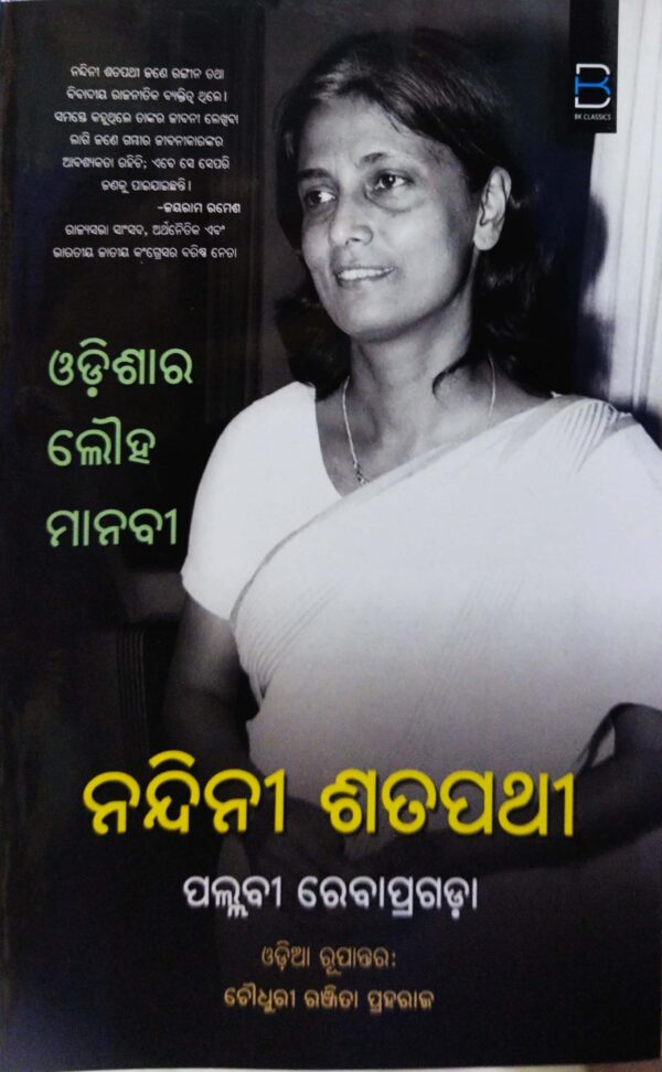 Nandini Sathpathy : Odishara Lauha Manabi