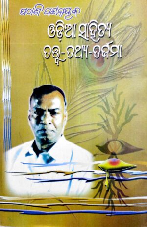 Odia Sahitya : Tatwa - Tathya - Tarjama