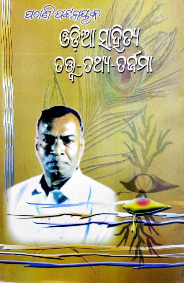 Odia Sahitya : Tatwa - Tathya - Tarjama