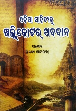 Odia Sahityaku Khallikotara Abadana