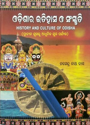 Odishara Itihasa O Sanskruti (Odia)