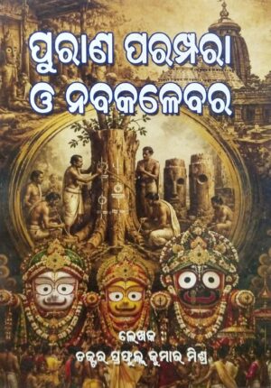 Purana Parampara O Naba Kalebara