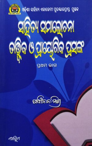 Sahitya Samalochana : Tatwika O Prayogika Prasanga Part-1