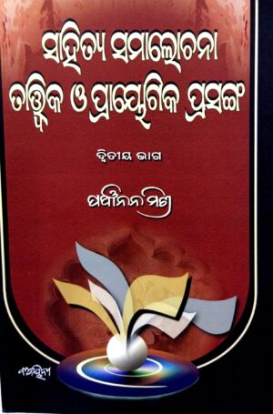 Sahitya Samalochana : Tatwika O Prayogika Prasanga Part-II