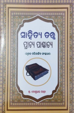 Sahitya Tatwa - Prachya Paschatya (New Edi)