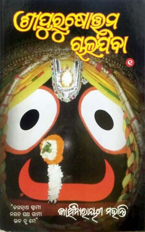 Sripurusottam Chalajiba Part-1