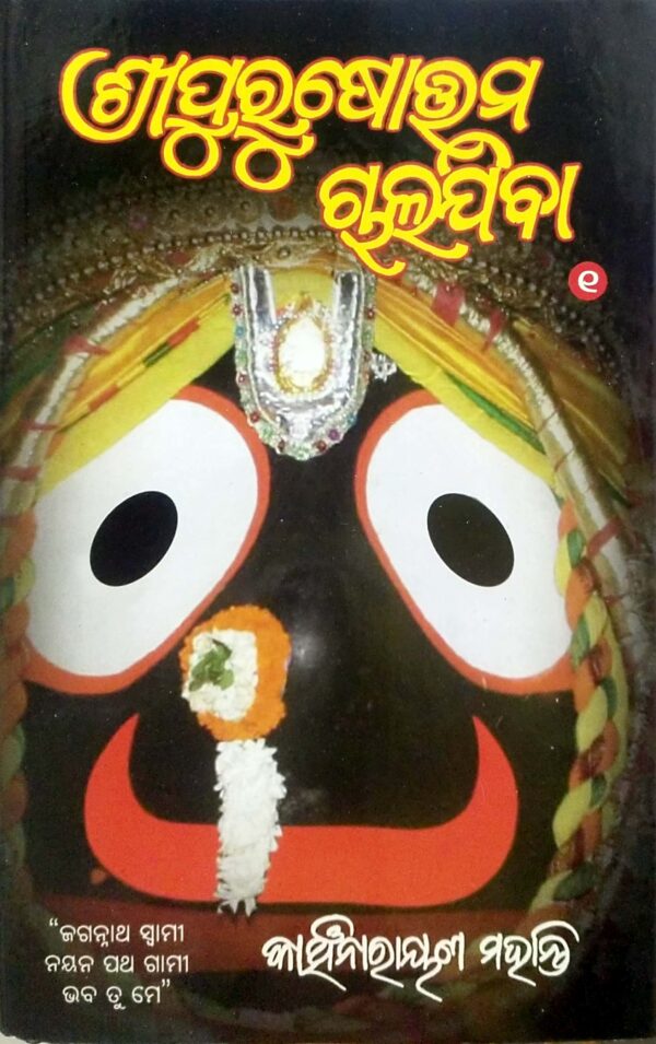 Sripurusottam Chalajiba Part-1