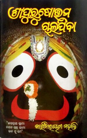 Sripurusottam Chalajiba Part-2