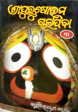 Sripurusottam Chalajiba Part-3
