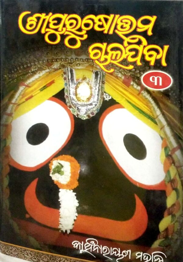 Sripurusottam Chalajiba Part-3